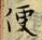 Character 便