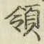 Chữ 領