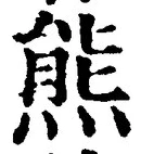 文字熊