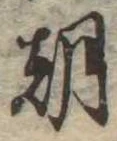 已定位朝