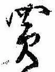 Đã định vị 買
