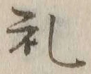 𡨸礼