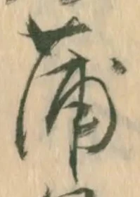 字蒲