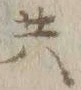 𡨸共