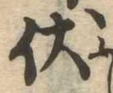 已定位伏
