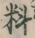 Character 料