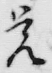 𡨸覚