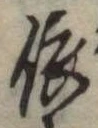 已定位依
