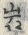 字岩