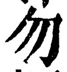 文字 勿