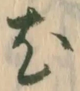 㐌定位専