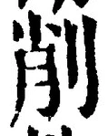 Character 削