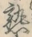 字熟