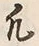 文字凡