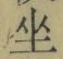 Character 坐