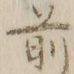 文字前