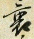Character 裏