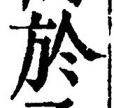 字於