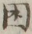 「困」字