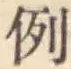 Character 例