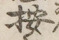 位置 確認된 按