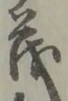 “茂”字