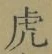 「虎」字
