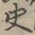 史，已得其位