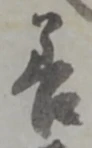 字善