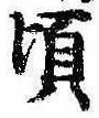 Đã định vị 頃