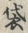 Chữ 袋