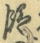位置 確認된 段