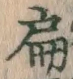 字扁