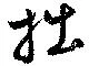 Located 拙