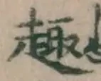 Character 趣