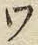 “ワ”字