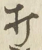 글자 打