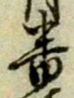 文字番