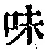 字味