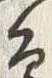 Chữ 辺