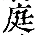 Character 庭