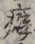 Đã định vị 癖