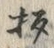 “杓”字