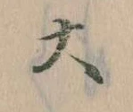 㐌定位大