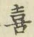 文字喜