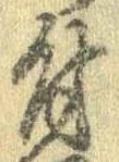 位置 確認된 付