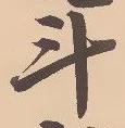 字斗
