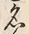 Character 名