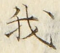 字我