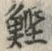 Chữ 鰹